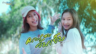 ครบรอบวันเจ็บ - ผัดไทสิงห์มิวสิค ft. พอใจสิงห์มิวสิค「Cover Version」