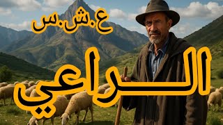 الراعي ايام ع،ش،س