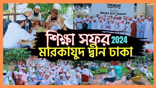 মারকাযুদ দ্বীন ঢাকার শিক্ষা সফর ২০২৪