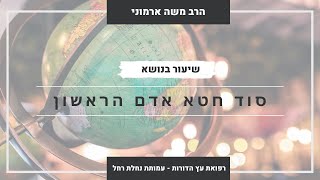 סוד חטא אדם הראשון | סודות עליונים | הרב משה ארמוני