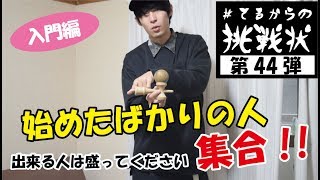 始めたばかりの人必見!!!!!!初心者でもできる!!!!? てるからの挑戦状 #44 [kendama][#damadare]