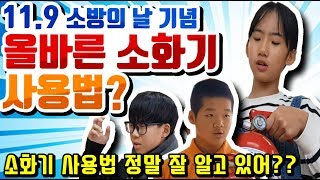 올바른 소화기 사용법![슬기로운 초등생활]62교시-올바른 소화기 사용법? 소방의날! 소방의 날 기념! 11.9 소방의 날! 소화기 사용법 알기!