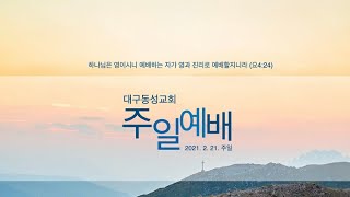 2월 21일 대구동성교회 주일예배