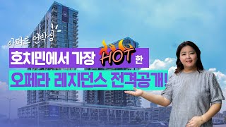 핫한 아파트 언박싱! 투티엠 메트로폴 3차 오페라 레지던스!