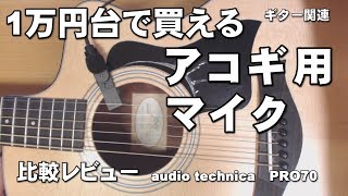 1万円台のアコギ用コンデンサーマイク　　audio technica　PRO70　レビュー