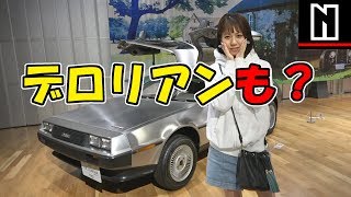 デロリアンや昔の車を見てきたよ｜トヨタ博物館