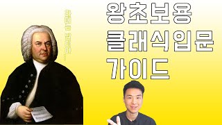 초심자를 위한 클래식 입문 가이드