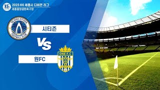 [ K6 LEAGUE ] 세종시티즌 vs 원FC