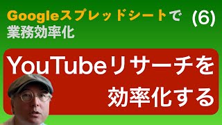 YouTubeキーワードリサーチを効率化する方法[Googleスプレッドシートで業務効率化]