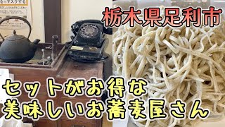 栃木県足利市【蕎麦処やまもと】大人気のお蕎麦美味しいお店🥢物価高騰のため動画と現在値段差あり🙇‍♀️