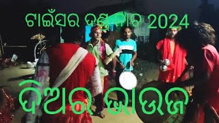 ଦିଅର ଭାଉଜ / ଟାଇଁସର ଦଣ୍ଡ ନାଚ 2024 diara bhauja / tainsar danda nacha 2024 / Mr RR BOY