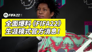 全網最強《FIFA22》生涯模式官方消息大爆料！經過大改的球員生涯將成為最大熱門？