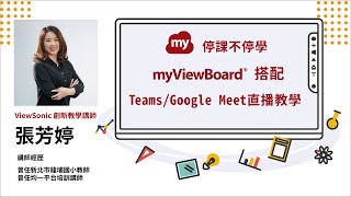 【停課不停學】ep3 myViewBoard 搭配 Teams / Google Meet 直播教學