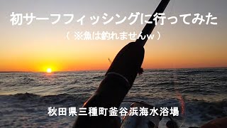 サーフフィッシングに初挑戦してみた（魚は釣れません）釜谷浜海水浴場