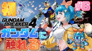 【#ガンダムブレイカー４】ガンダムもプラモも初心者！ストーリー進めたい！＃6【#新人VTuber #福音るり】