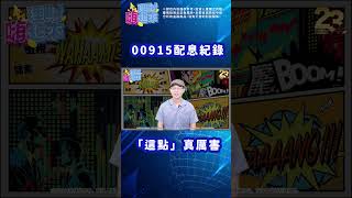 【理財嗨起來】00915歷年配息這麼好!?30秒報你知 #ETF #大盤指數 #shorts