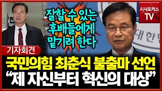 국민의힘 최춘식 불출마 선언... \