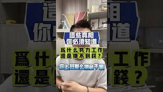 為什麼努力工作還是賺不到錢？這些真相你必須知道！#自我提升 #職場 #心態 #我要上推薦 #我要上熱門 #成功 #改變 #真相 #語錄