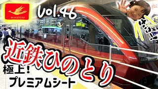 近鉄特急「ひのとり」極上シートレビュー♬【ママさん似顔絵師Bon vol.46】名阪特急/80000系