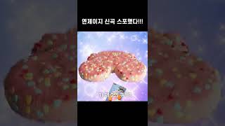 다시 돌아온 뉴진스의 쿠키