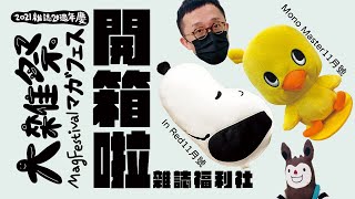 【大雜祭】開箱啦！EP.1：SNOOPY抱枕、日清小雞玩偶收納包，11月號日雜包你滿意