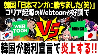 【海外の反応】韓国Webtoonが好調で日本漫画の敗北宣言をして炎上する