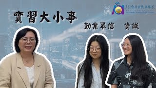 【看我 聽我 專業系列分享】實習大小事-勤業眾信聯合會計師事務所、資誠聯合會計師事務所