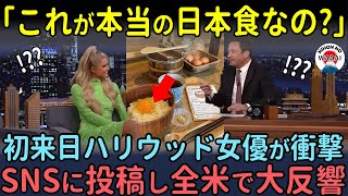 「この奇妙な食べ物は何？」世界的ハリウッド女優ヒルトン姉妹が日本で見た奇妙な食べ物を急遽撮影し、SNSに投稿した結果...【海外の反応】