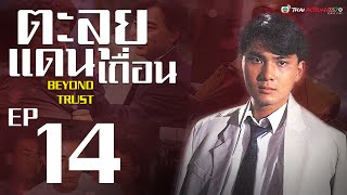 ตะลุยแดนเถื่อน  ( Beyond Trust ) [ พากย์ไทย ]  l EP.14 l TVB Thai Action