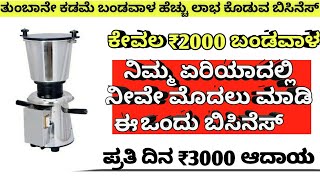 ತುಂಬಾನೇ ಕಡಮೆ ಬಂಡವಾಳದಿಂದ ಶುರೂ ಮಾಡಿ ಈ ಬಿಸಿನೆಸ್ | New Business in Kannada | Small Business Ideas 2021