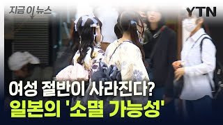 여성 절반이 사라진다? 국가 존폐 위기에 몰린 일본 [지금이뉴스]  / YTN