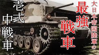 The strongest tank of the Imperial Japanese Army, a set of medium tanks