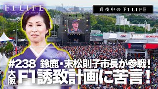 【真夜中のF1LIFE】鈴鹿市長も参戦！大阪F1誘致表明に苦言