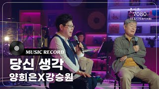 양희은 X 강승원 - 당신생각 [콘서트7080+] | 2024.11.16. 방송