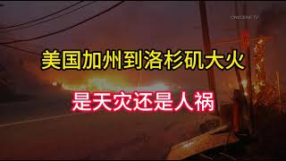 美国加州到洛杉矶大火是天灾还是人祸。Is the Los Angeles fire a natural disaster or a man-made disaster?