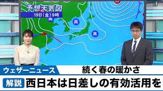 続く春の暖かさ 西日本は日差しの有効活用を