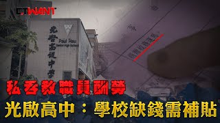 CTWANT 社會傳真 / 光啟高中私吞教職員酬勞　校方無賴稱：學校缺錢需補貼