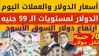 سعر الدولار والعملات في البنوك والسوق السوداء اليوم#أسعار_الدولار والعملات اليوم الخميس 2024/12/26