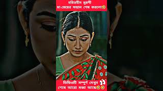 চরিত্রহীন মুরগী মা-মেয়ের সন্মান শেষ করলো | বেক্কল মা-মেয়ে | বেক্কল | শেষ অধ্যায় | #shortvideo #funny