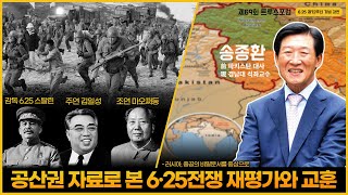 공산권 자료로 본 6.25전쟁 재평가와 교훈, 송종환 전 파키스탄 대사 [제69회 트루스포럼]