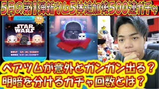 ペアツムが意外とガンガン出る？5月の第1弾新ツム3体追加後500連ガチャ確率検証！【こうへいさん】【ツムツム】