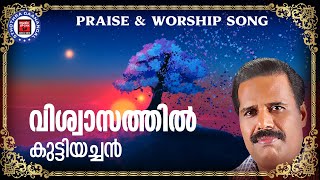 Viswasthil | Kuttiyachan | Sthothra Ganangal | Malayalam Christian Songs | Worship Songs