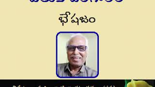 భేషజం : విశ్లేషణ - శ్రీ కిల్లంసెట్టి వెంకట రమణ ; PB BHESHAJAM