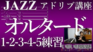 ジャズアドリブ講座【脱初級】マイナー12345でオルタードするツーファイブ練習