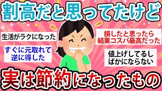 【有益】高いと思ってたけど実は節約になったもの教えて【ガルちゃん】