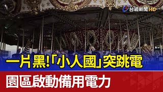 一片黑！ 「小人國」突跳電 園區啟動備用電力