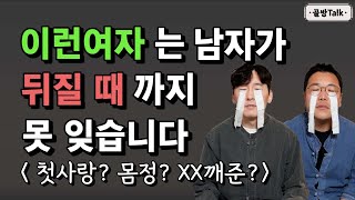 남자가 평생 못 잊는 여자 자꾸만 생각나는 여자 미련이 남는 여자