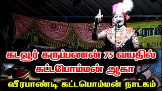 கடவூர் கருப்பணன் 75 வயதில் கட்டபொம்மன் வீரபாண்டி கட்டபொம்மன் நாடகம் Veerapandiya Kattabomman Nadagam