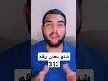 شنو معنى رقم 313 shorts العراق صعدو معلومات عرب المهدي صاحب_الزمان