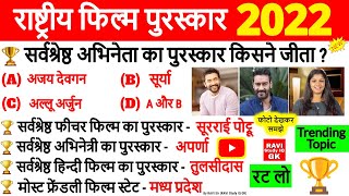 राष्ट्रीय फिल्म पुरस्कार 2022 | Rashtriya Film Puraskar | 68th National Film Awards Current Affairs